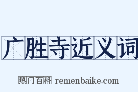 广胜寺近义词是什么意思的图片